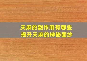 天麻的副作用有哪些 揭开天麻的神秘面纱